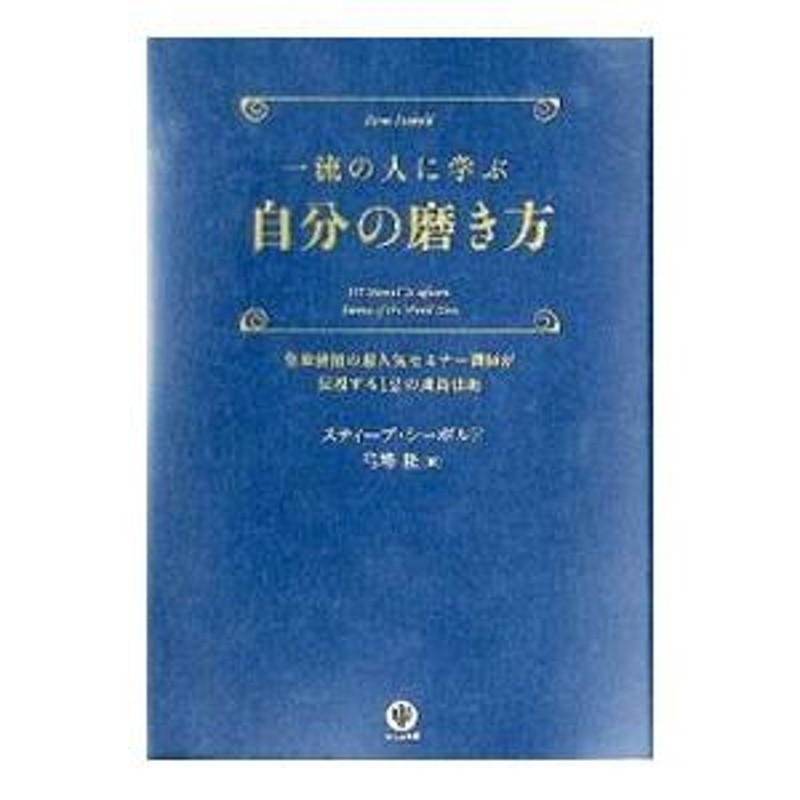 一流の人に学ぶ自分の磨き方／スティーブ・シーボルド | LINEブランドカタログ