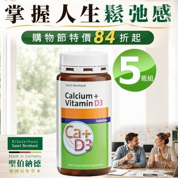 聖伯納德 Sanct Bernhard 德國百年草本 鈣+維生素D3 (150粒/瓶)X5瓶
