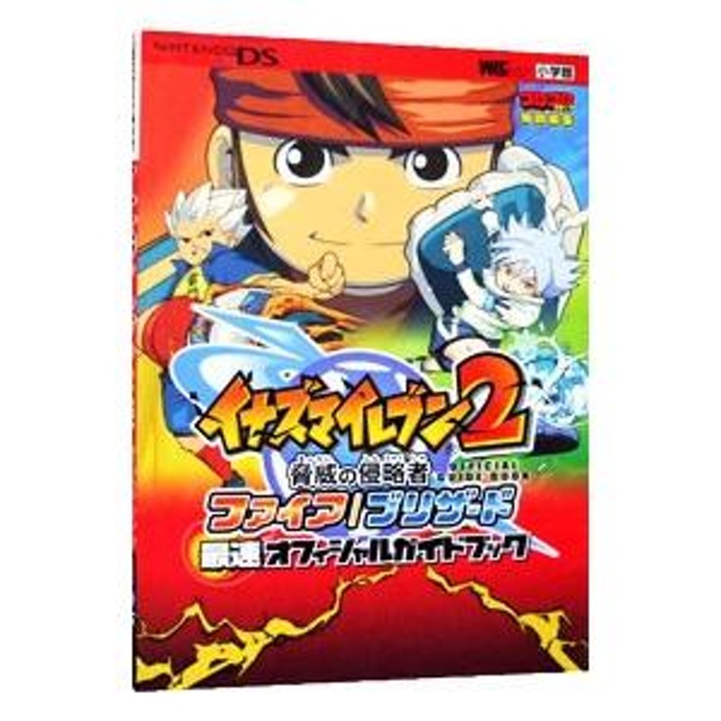 イナズマイレブン２脅威の侵略者ファイア／ブリザード最速オフィシャルガイドブック／小学館 | LINEブランドカタログ