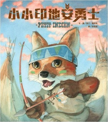 小小印地安勇士(精裝)[二手書_良好]