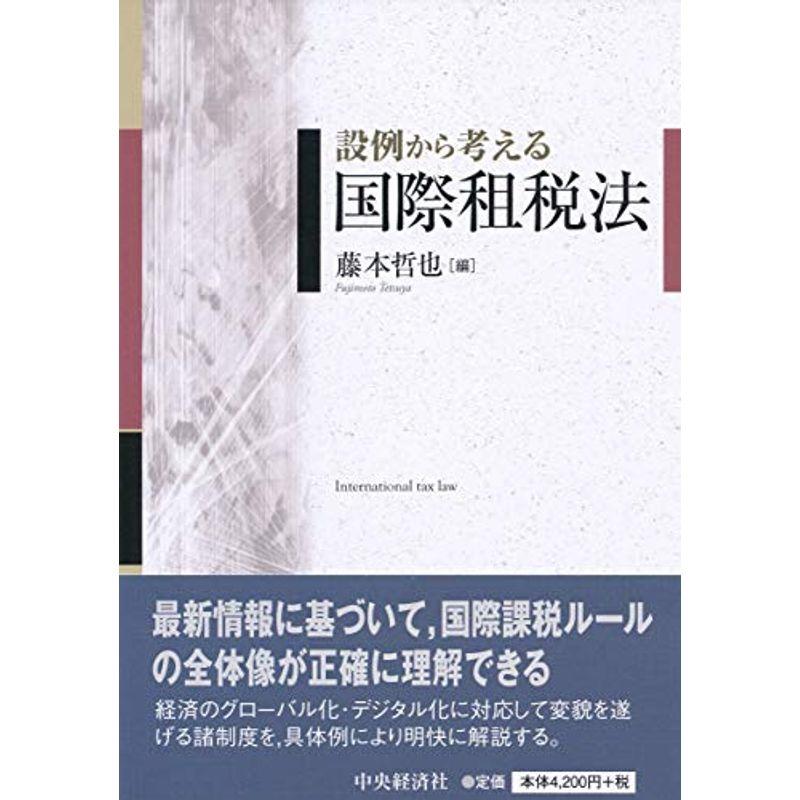 設例から考える国際租税法