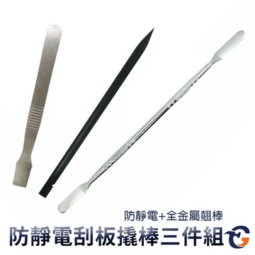 防靜電刮板金屬撬棒三件組 MRR3B 蓋斯工具 手機維修拆機棒 平頭撬棒 尖頭撬棒 拆機工具 塑料撬板 開殼