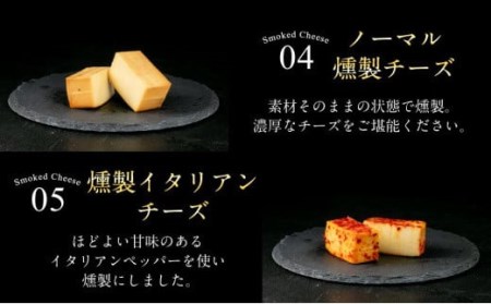 燻製チーズ 5種セット スパイシー