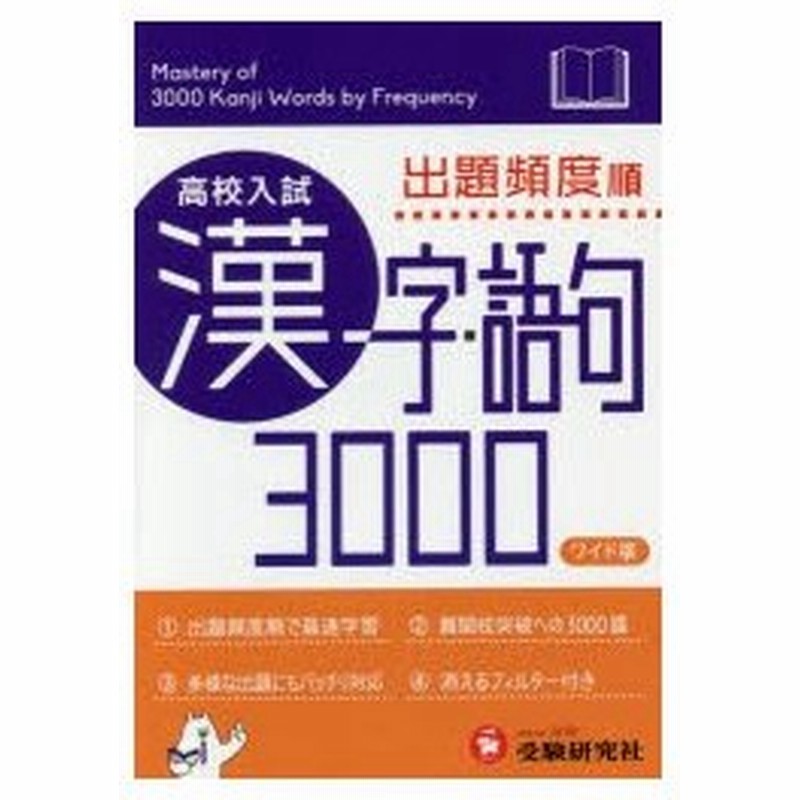 高校入試漢字 語句3000 出題頻度順 ワイド版 通販 Lineポイント最大0 5 Get Lineショッピング