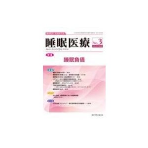 睡眠医療 睡眠医学・医療専門誌 Vol.12 No.3   書籍  〔本〕