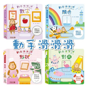 隔日到貨「滑板有聲書」動手滑滑滑 數字 對比 形狀 顏色認知 機關操作書 滑板書 推拉書 有聲書 認知書 禾流 ms