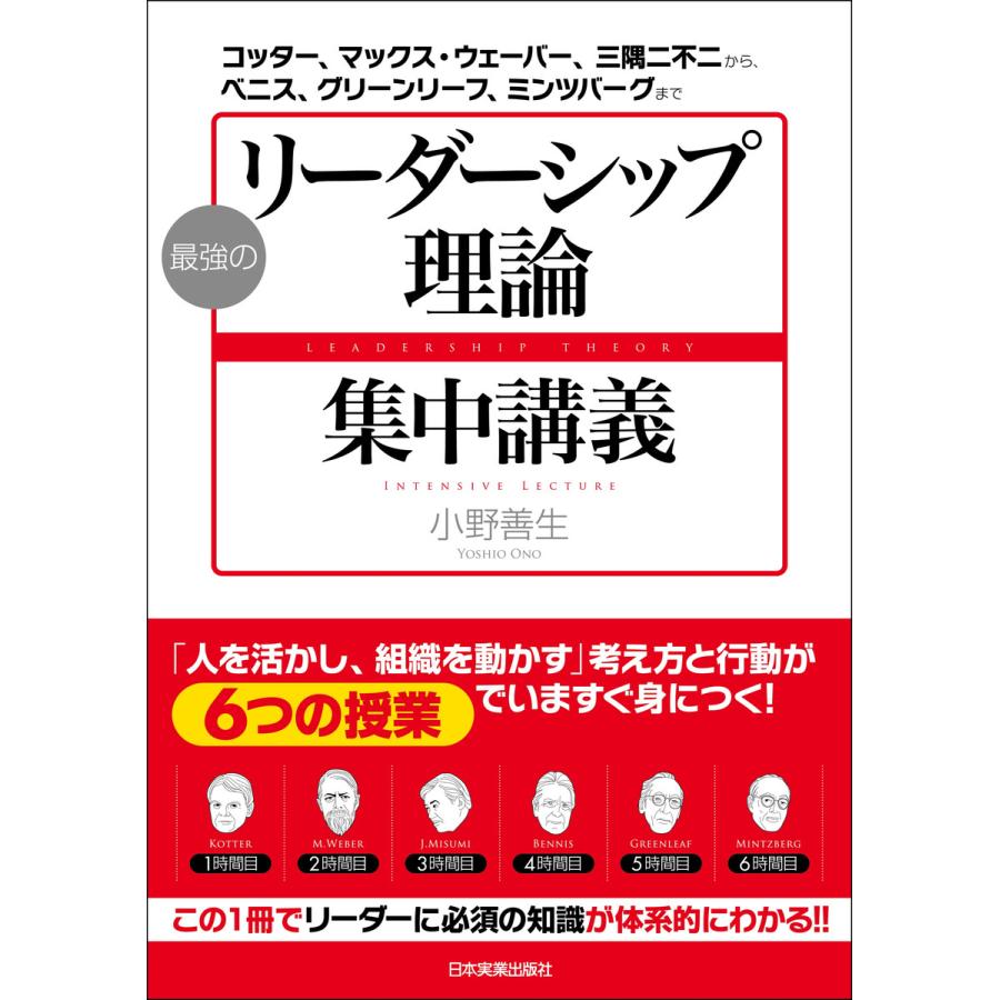 最強の リーダーシップ理論 集中講義