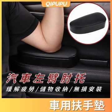 汽車扶手箱 駕駛座扶手箱 左臂肘托 車用扶手墊 汽車扶手箱 扶手儲物收納 扶手增高墊 支撐手臂 面板伸縮扶手托 P139