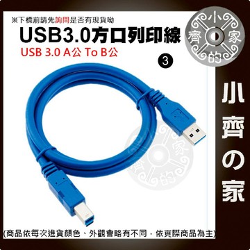 【現貨】USB 3.0 A公轉B公 公對公 1米 高速列印線 印表機 硬碟底座 數據傳輸線 相容USB2.0 小齊3