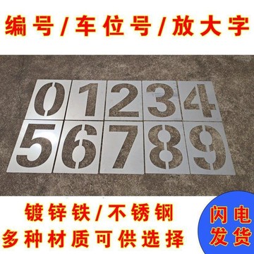 臺灣發貨>數字噴漆模板鏤空鐵皮字模0-9號碼製作鐵皮不鏽鋼空心字模具定製QMV