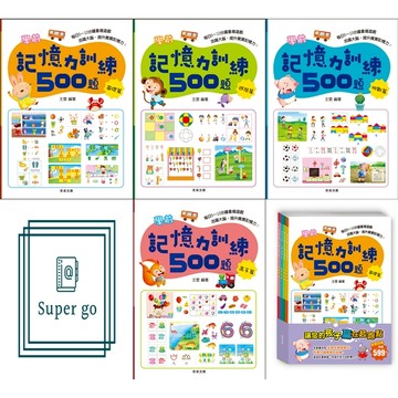 《京采文化》學齡前_記憶力訓練500題_基礎篇/進階篇/挑戰篇/高手篇/套書🥇速配購🥇