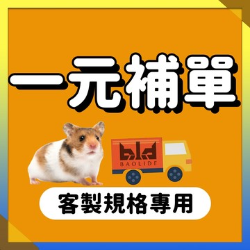 【補差額】1元  運費補單/零件下單/特殊下單/補單加購直播通用