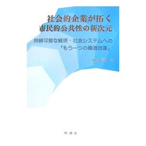 社会的企業が拓く市民的公共性の新次元／粕谷信次