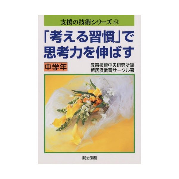 考える習慣 で思考力を伸ばす 中学年