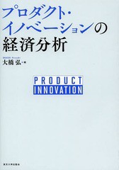 プロダクト・イノベーションの経済分析 大橋弘
