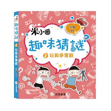 趣味猜謎（2）：玩具爭奪戰