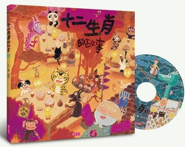 十二生肖的故事（創作20週年紀念版）[二手書_良好]