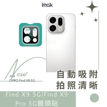 Imak 艾美克 OPPO Find X9 5G、Find X9 Pro 5G 鏡頭玻璃貼(曜黑版)(自帶定位版) 德洋