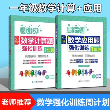 包郵全2冊周計劃 小學數學 計算題+應用題強化訓練 一年級/1年級上下冊 含分步解答+答案詳解 小學一年級數學口算天天練練習本