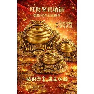 現貨免運+滿額贈🧧黃銅招財金蟾蜍居家擺件（送銅錢+五帝錢）🧧三足金蟾元寶銅器工藝品居家吉祥擺飾黃銅招財納福聚財咬錢金蟾蜍