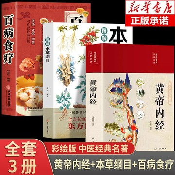 【墨香書苑】圖解黃帝內經 本草綱目 百病食療大全 白話文正版原著中醫養生書籍 全新簡體中文