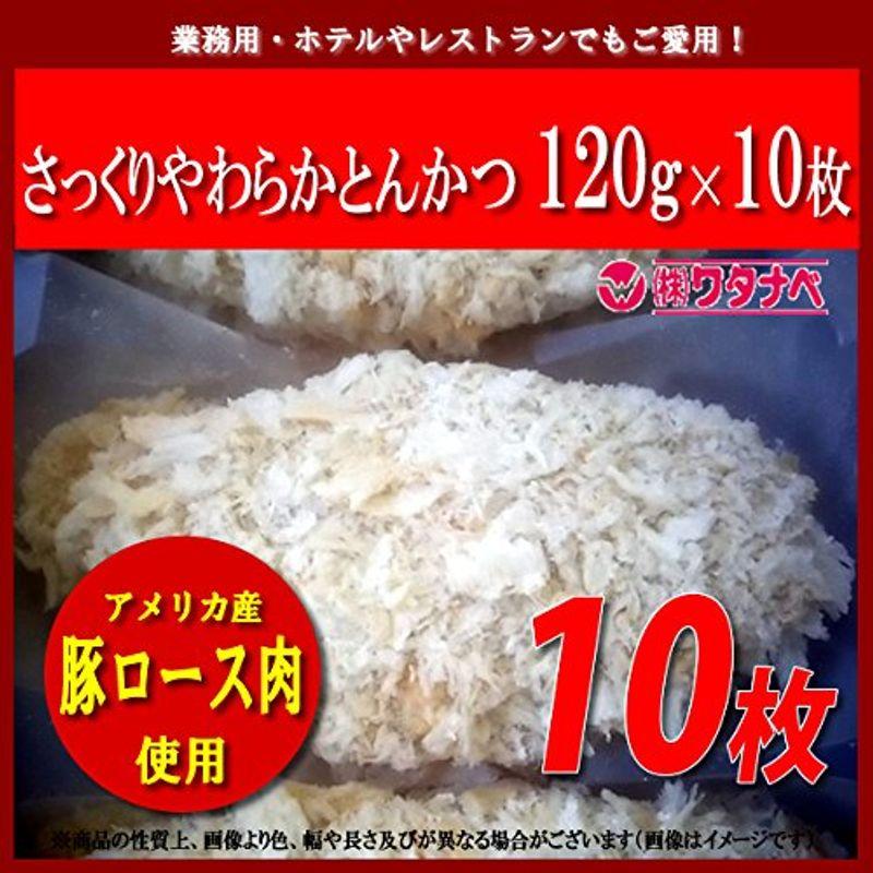 とんかつ 冷凍 米久 さっくりやわらか とんかつ 1枚 120g (5枚×2パック 計10枚) 真空小分けパック トンカツ サクサクの衣とや