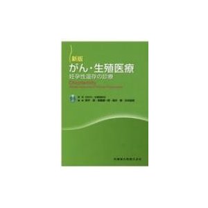 がん・生殖医療 妊孕性温存の診療