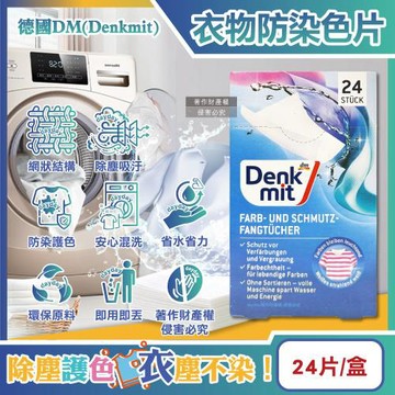 德國DM-強效護色除塵防串染 拋棄式洗衣防染色片24片/盒(Denkmi網狀結構吸色紙,深淺衣物混洗防染魔布)