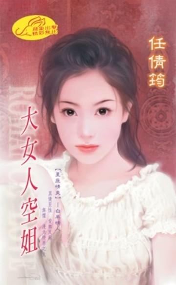 【電子書】大女人空姐【星座情史】系列之5白羊情人