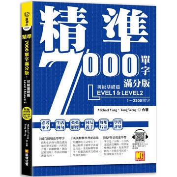 精準7000單字滿分版：初級基礎篇Level 1＆Level 2（隨掃即聽QR Code單字／例句mp3）『魔法書店』