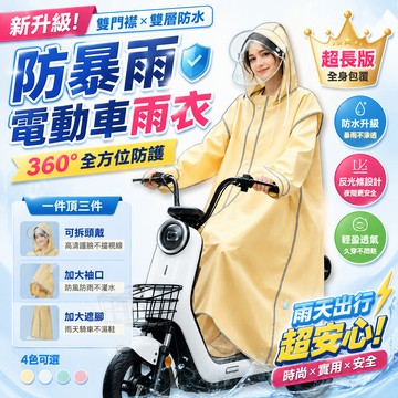 🛒隔日達「防水升級🚚免運」機車雨衣 電動車摩托車雨衣 全身防暴雨雨披 雙帽簷 加厚加大全身防暴雨雨披 防水拉鏈 防暴雨