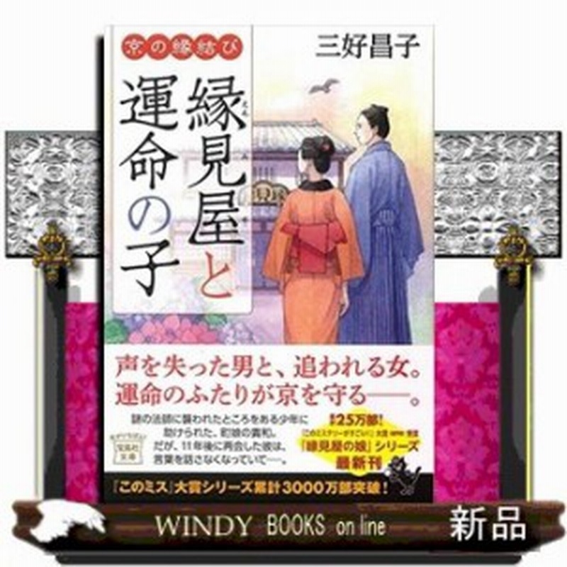 京の縁結び 縁見屋と運命の子 宝島社文庫 このミス 大賞シリーズ 通販 Lineポイント最大1 0 Get Lineショッピング