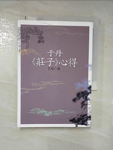 【書寶二手書T2／哲學_ABW】于丹莊子心得_于丹