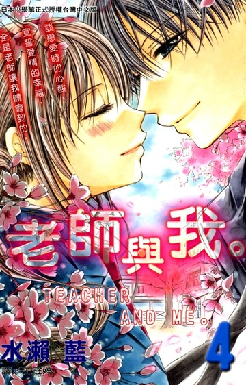 【電子書】老師與我。4 (完)