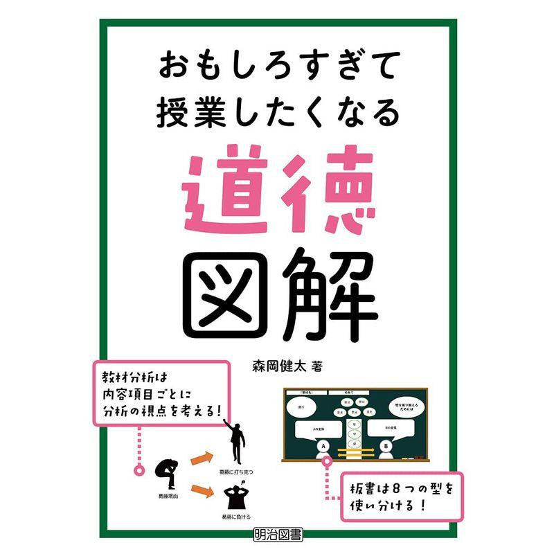 おもしろすぎて授業したくなる道徳図解