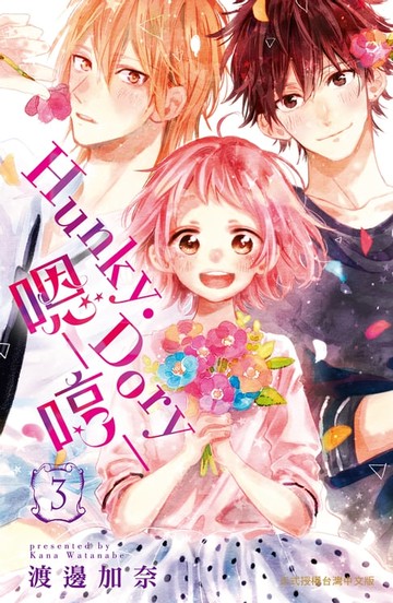 【電子書】Hunky‧Dory-嗯─哼─(3)完