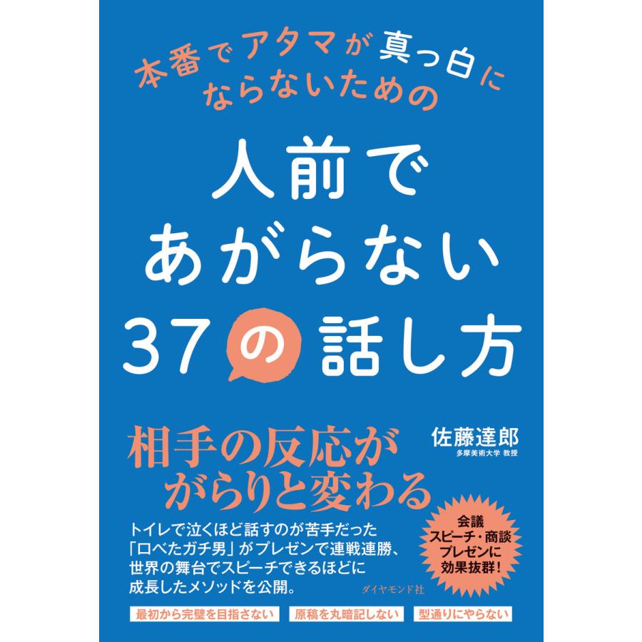 人前であがらない37の話し方 本番でアタマが真っ白にならないための