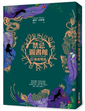 禁忌圖書館(Ⅳ)：讀者殞落[二手書_良好]
