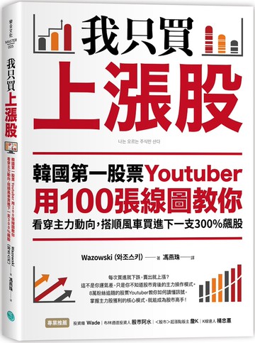 我只買上漲股：韓國第一股票Youtuber用100張線圖教你看穿主力動向，搭順風車買進下一支300%飆股