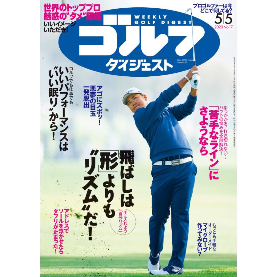 週刊ゴルフダイジェスト 2020年5月5日号 電子書籍版   週刊ゴルフダイジェスト編集部