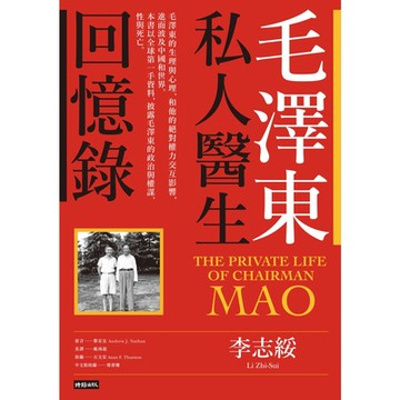 毛澤東私人醫生回憶錄（40萬冊暢銷經典版）_Readmoo 讀墨電子書