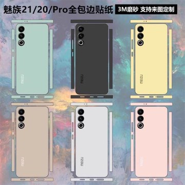 適用于魅族21/20pro手機背膜全包邊3m磨砂彩膜20infinity無界版純色改色后蓋背貼保護貼膜軟膜20pro邊框貼紙