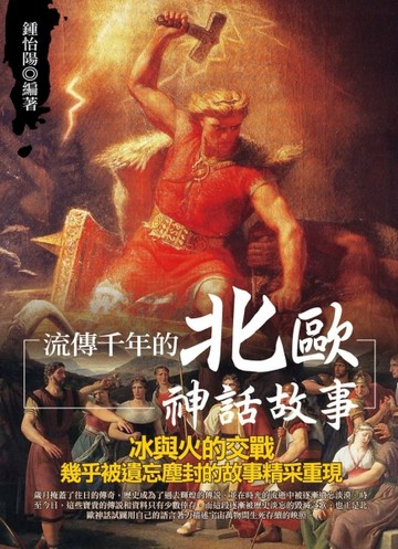 流傳千年的北歐神話故事【二手書_良好】TAAZE讀冊生活