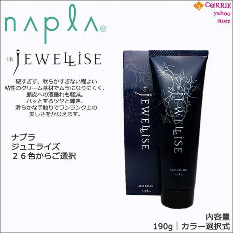 ナプラ Hb ジュエライズ 190g カラー選択式 1剤式 酸性カラー ヘアカラー ヘアマニキュア プロ用 サロン Napla Jewellise 通販 Lineポイント最大0 5 Get Lineショッピング