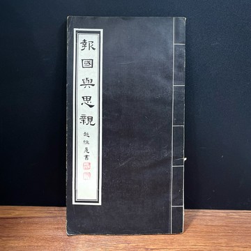 ◤絕版稀有（民68）早期碑帖《報國與思親》趙恒惕 書｜中華書畫出版社/湘江出版社 臨摹 書法字帖