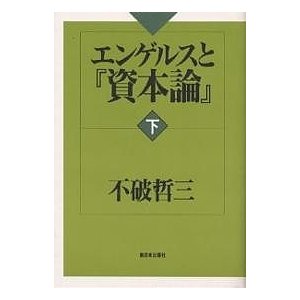 エンゲルスと 資本論 下 不破哲三