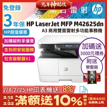 HP LaserJet MFP M42625dn A3商用雙面雷射多功能事務機《超值3年保+送3000禮券》《含到府安裝》
