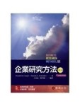 企業研究方法【二手書_良好】TAAZE讀冊生活