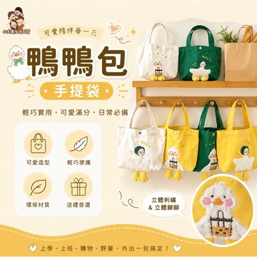 ［在台現貨+發票］手提包 手提包 帆布包 鴨鴨包 隨身包 布包 手提袋 鴨鴨手提袋 帆布袋 小包包