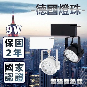 OSRAM 冷鍛式散熱 LED軌道燈 9w 德國晶片 800lm高亮度 演色性佳 2年保固